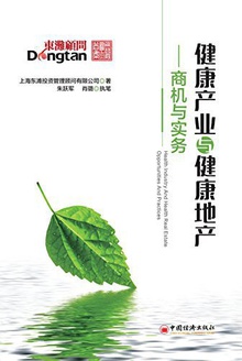 健康产业与健康地产——商机与实务