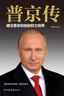 普京传:硬汉普京和他的权力世界