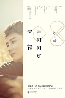 幸福刚刚好