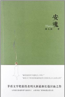 安魂