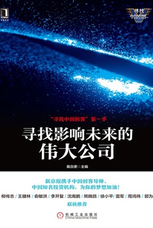 寻找影响未来的伟大公司
