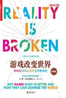 游戏改变世界(经典版)