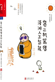贤二机器僧漫游人工智能