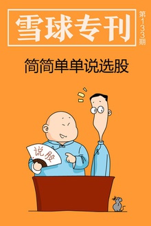 雪球专刊133期——简简单单说选股