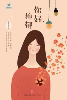 你好,抑郁