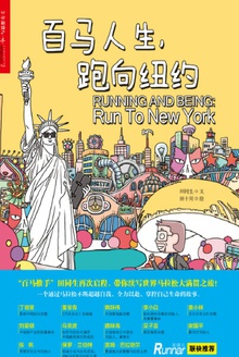 百马人生,跑向纽约