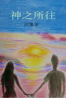 神之所往