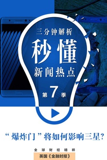 秒懂·第七季(“爆炸门”将如何影响三星?)