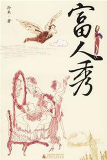 富人秀