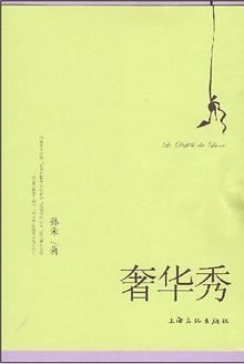 奢华秀