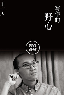 写作的野心(正午故事11)
