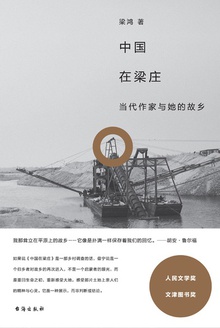 中国在梁庄:当代作家与她的故乡