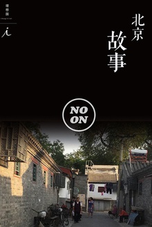 北京故事(正午故事10)