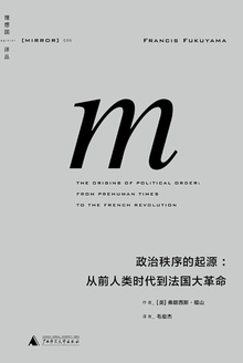 政治秩序的起源:从前人类时代到法国大革命
