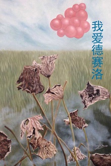 我爱德赛洛