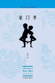 豪门季