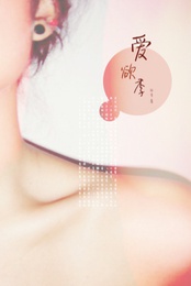 爱欲季