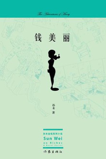 钱美丽