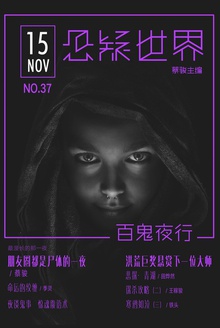 悬疑世界·百鬼夜行