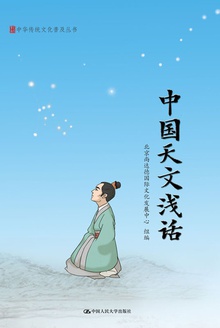 中国天文浅话