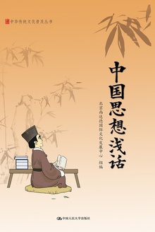 中国思想浅话