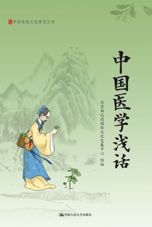 中国医学浅话