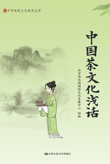 中国茶文化浅话