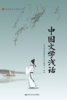 中国文学浅话