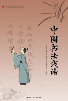 中国书法浅话