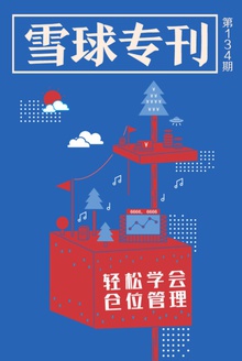 雪球专刊134期——轻松学会仓位管理