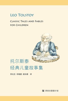 托尔斯泰经典儿童故事集