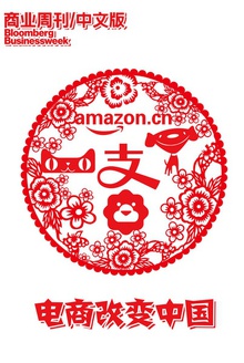 商业周刊/中文版:电商改变中国