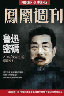 凤凰周刊第596期 鲁迅密码