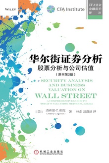 华尔街证券分析:股票分析与公司估值
