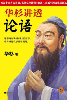 华杉讲透《论语》