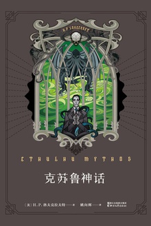 克苏鲁神话