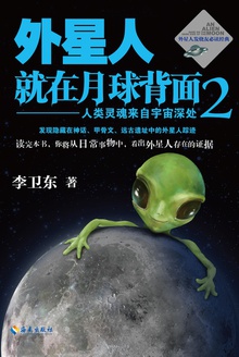 外星人就在月球背面2:人类灵魂来自宇宙深处