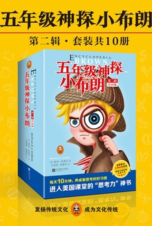 五年级神探小布朗(第二辑)(套装共10册)