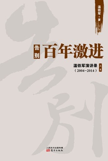 告别百年激进