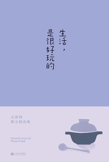 生活,是很好玩的