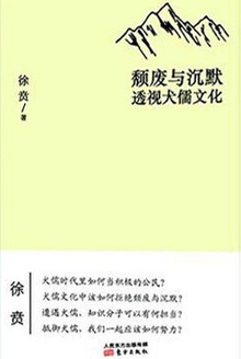 颓废与沉默:透视犬儒文化