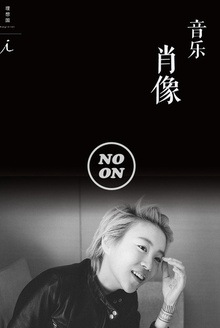 音乐肖像(正午故事12)