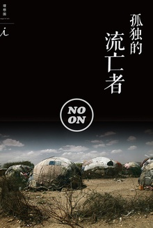 孤独的流亡者(正午故事14)