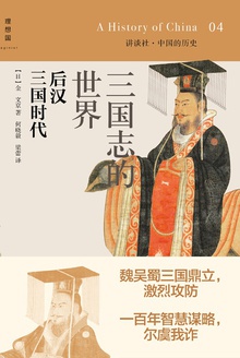 三国志的世界·后汉三国时代