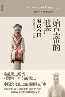 始皇帝的遗产:秦汉帝国