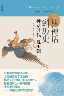 从神话到历史:神话时代夏王朝