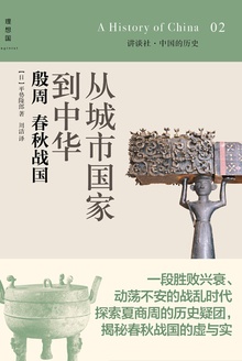 从城市国家到中华:殷周·春秋·战国