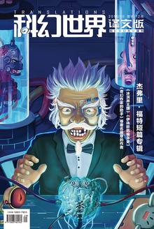 《科幻世界·译文版》2016年10期