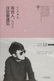有些人,注定要遇见