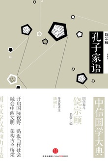 中信国学大典:孔子家语